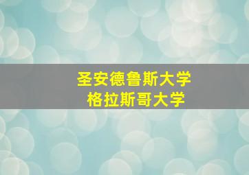 圣安德鲁斯大学 格拉斯哥大学